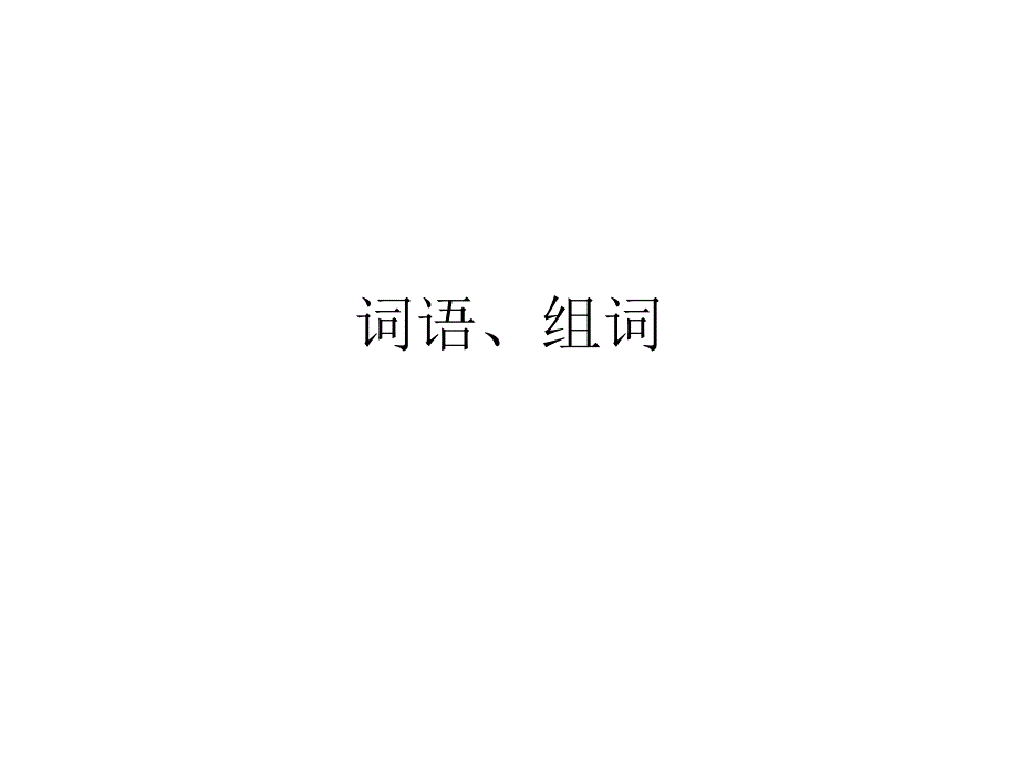   组词_第1页