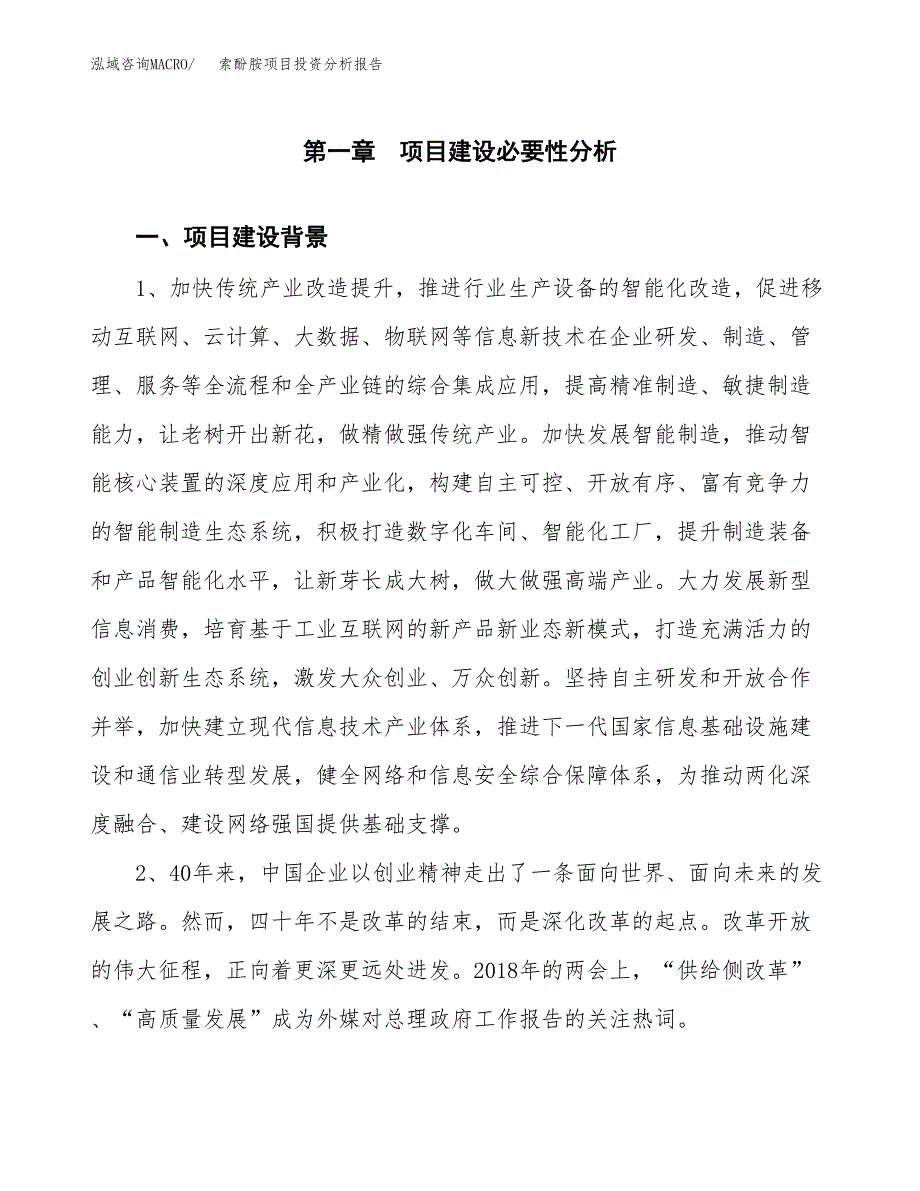 索酚胺项目投资分析报告(总投资15000万元)_第3页