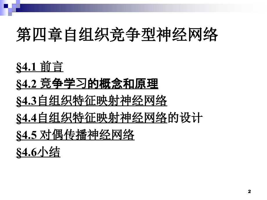 神经网络精选课件第四章自组织竞争神经网络_第2页