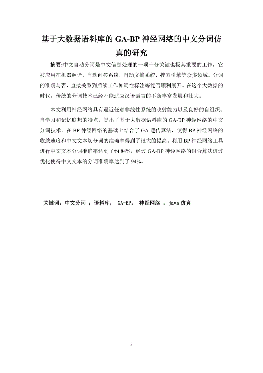 基于大数据语料库的GABP神经网络的中文分词仿真的研究资料_第3页