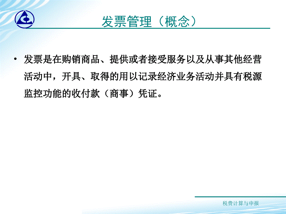 税费计算与申报教学课件作者梁伟样3课件_第3页