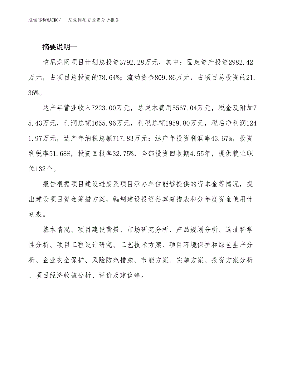 尼龙网项目投资分析报告(总投资4000万元)_第2页