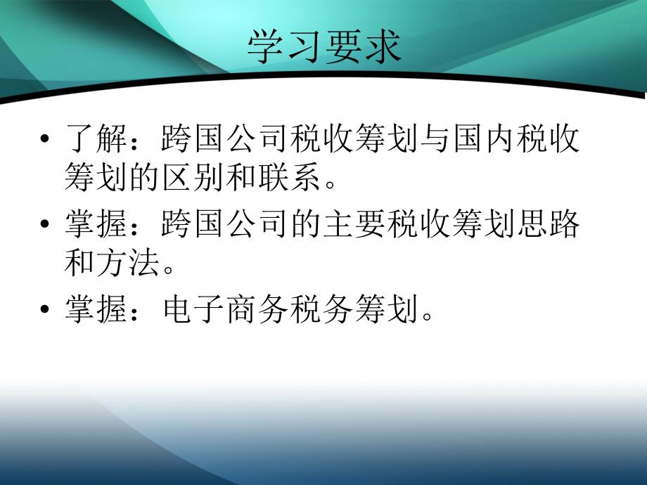 税务筹划学第十二章国际税务筹划税务筹划学上海财经大学_第4页