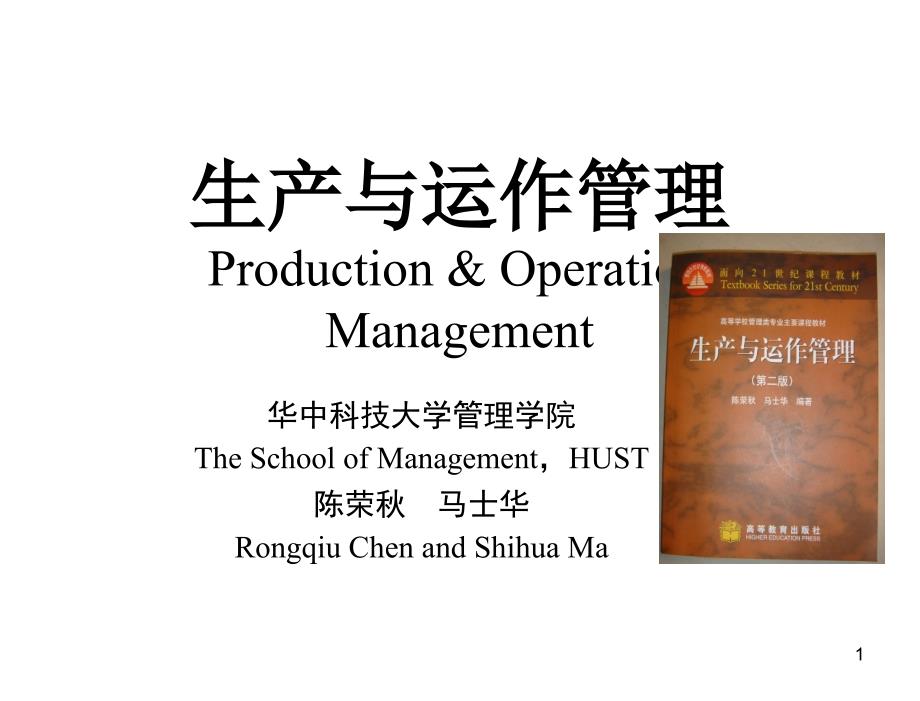 生产与运作管理第二版陈荣秋chapt10MRP_第1页