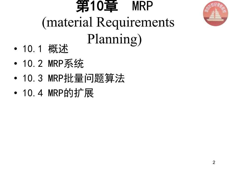生产与运作管理第二版陈荣秋chapt10MRP_第2页