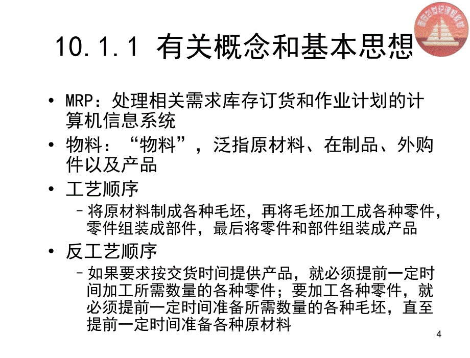 生产与运作管理第二版陈荣秋chapt10MRP_第4页