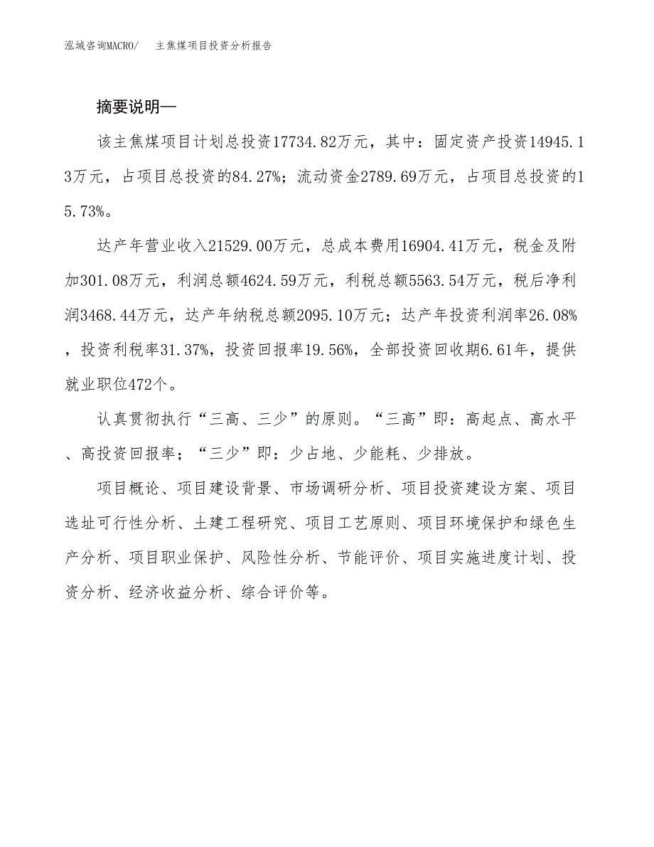 主焦煤项目投资分析报告(总投资18000万元)_第2页