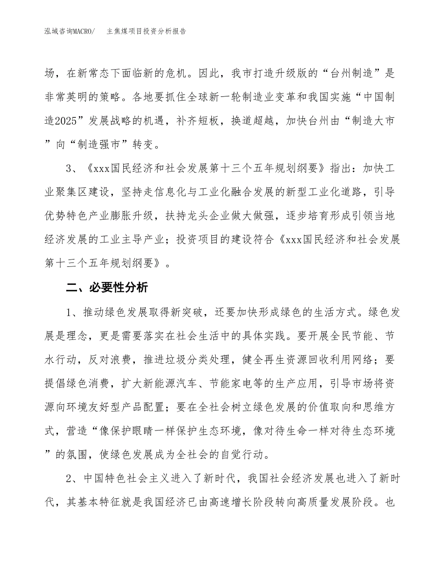 主焦煤项目投资分析报告(总投资18000万元)_第4页