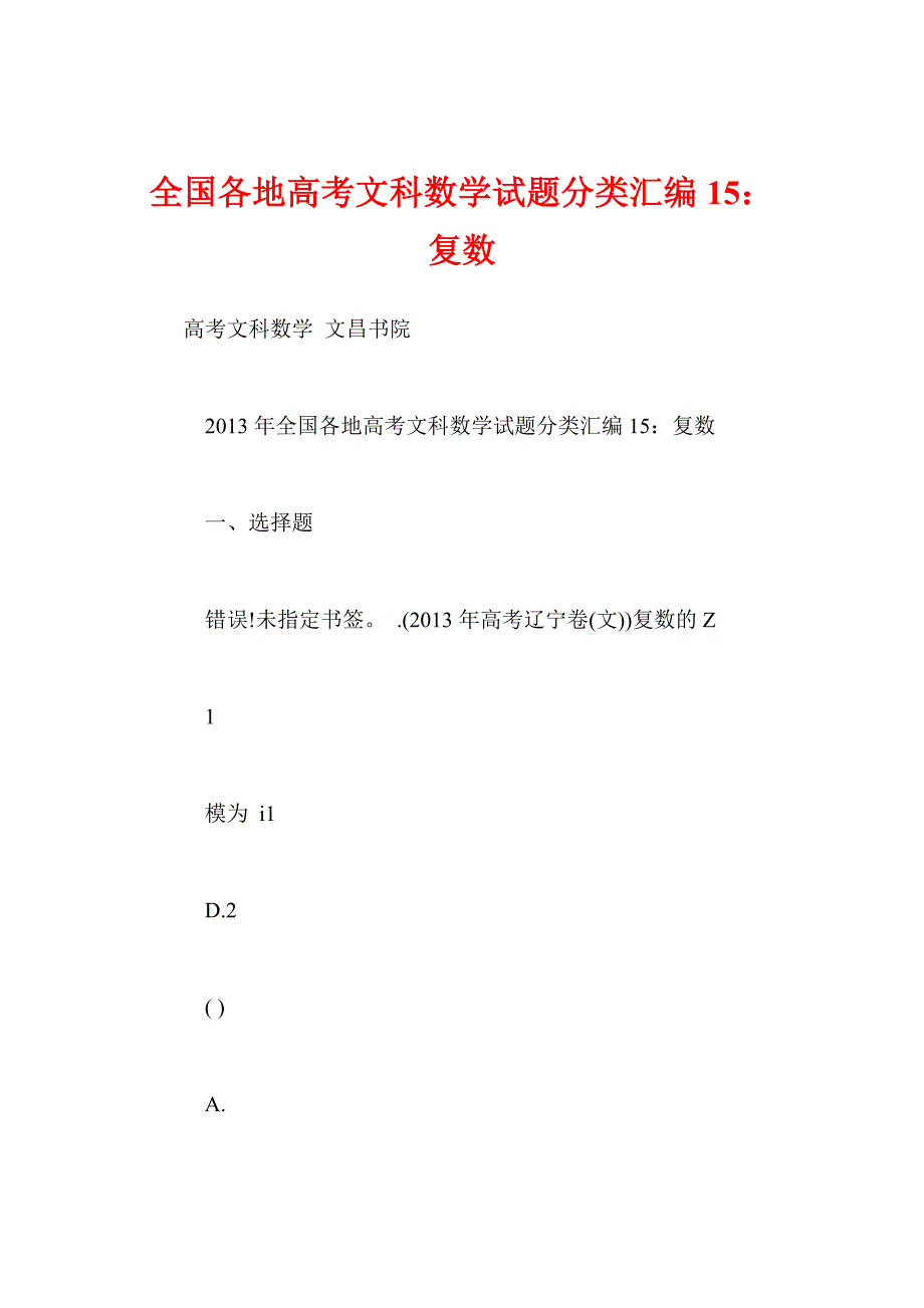 全国各地高考文科数学试题分类汇编15复数_第1页