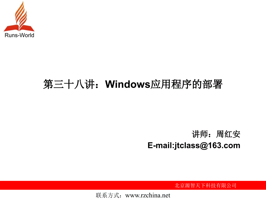 第38讲Windows应用程序的部署_第1页