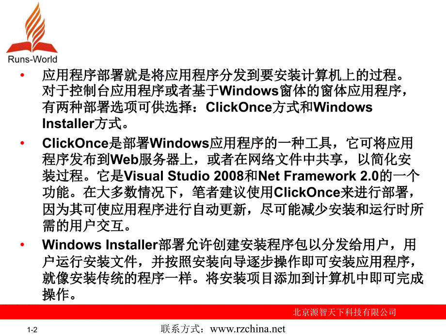 第38讲Windows应用程序的部署_第2页