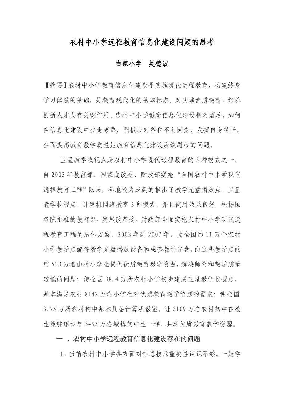 农村中小学远程教育信息化建设问题的思考_第1页