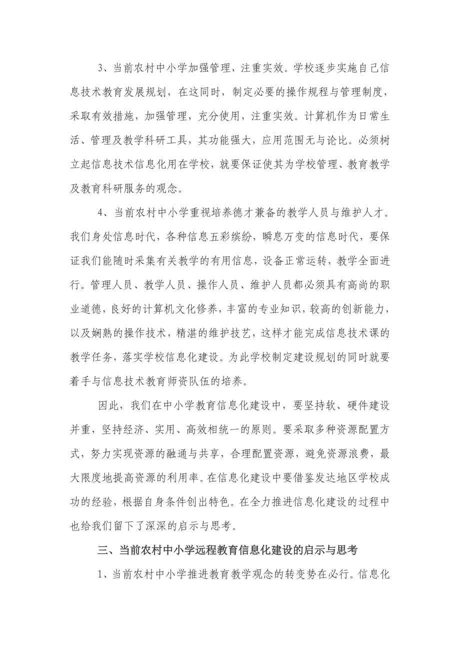 农村中小学远程教育信息化建设问题的思考_第4页