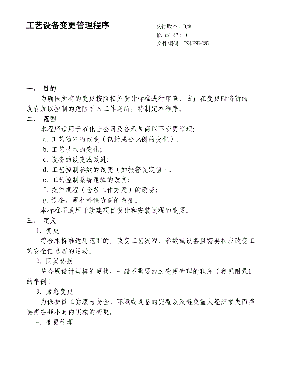 工艺设备变更管理程序汇总_第1页