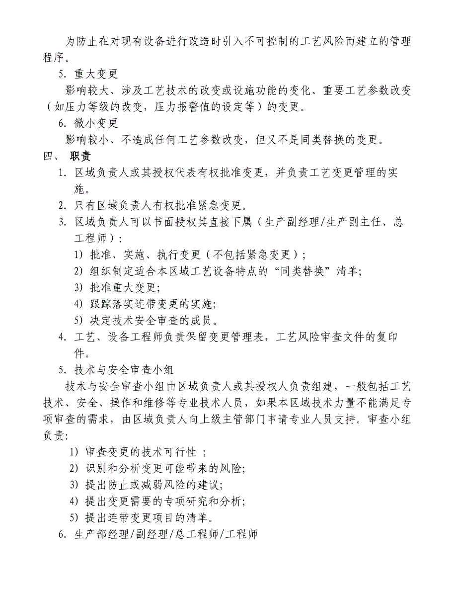 工艺设备变更管理程序汇总_第2页