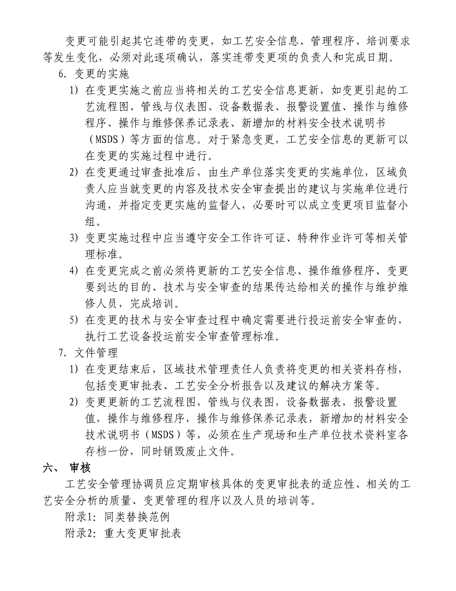 工艺设备变更管理程序汇总_第4页