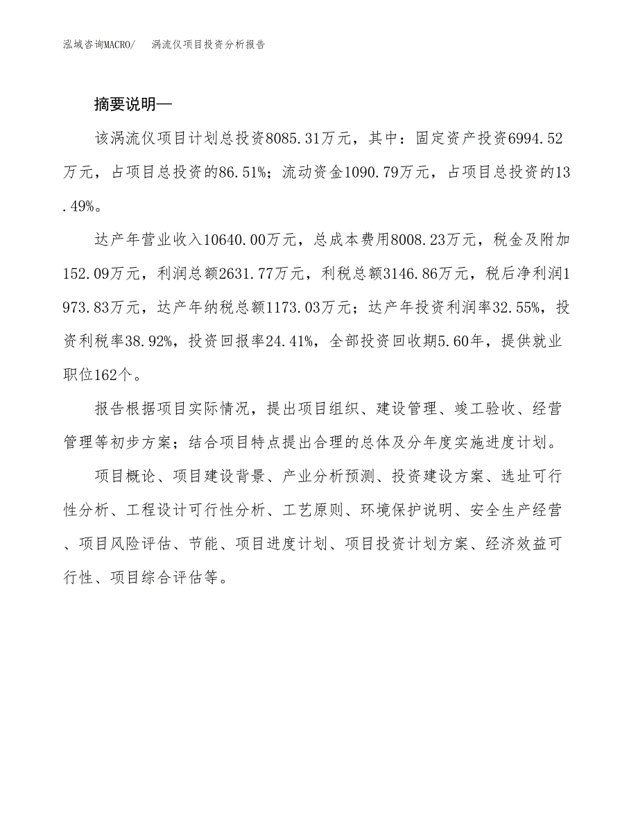 涡流仪项目投资分析报告(总投资8000万元)_第2页