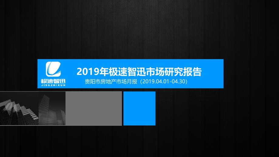 【市场】【贵阳房地产月报】2019年4月极速智迅_第1页