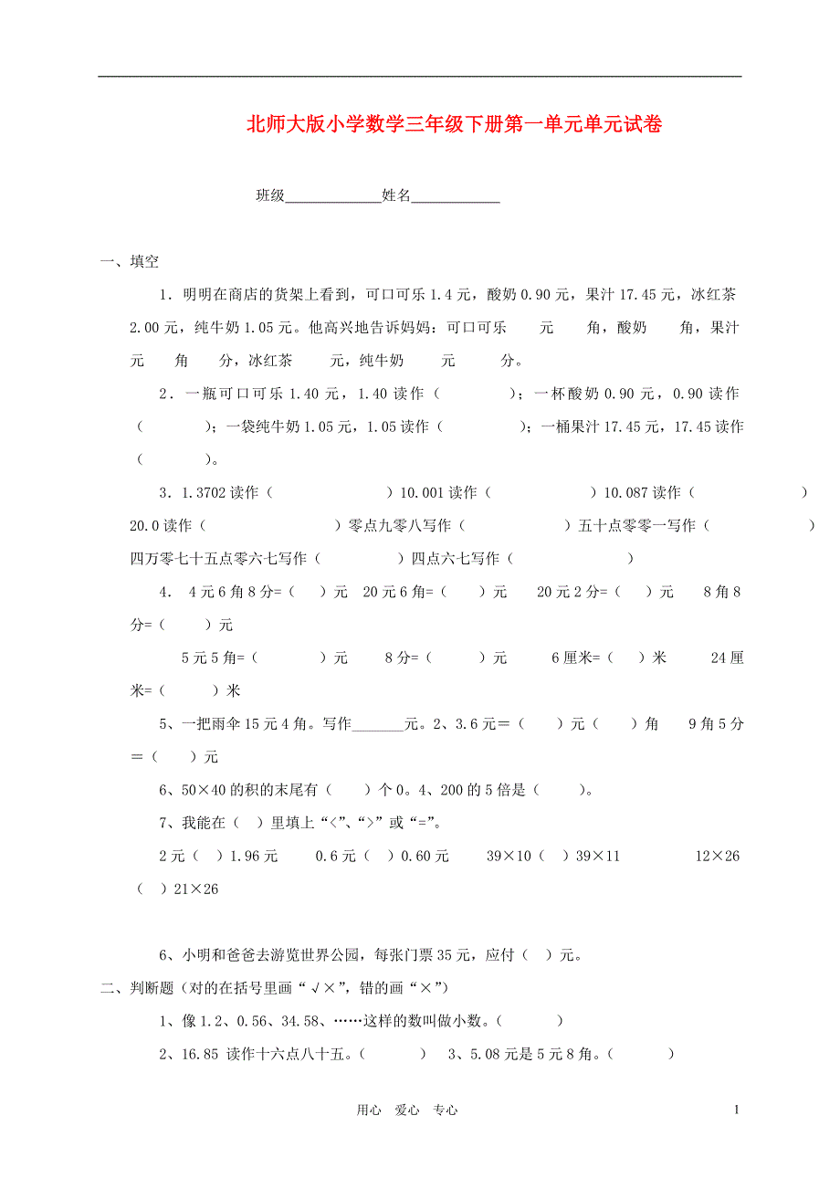 三年级数学下册试卷无答案北师大版_第1页