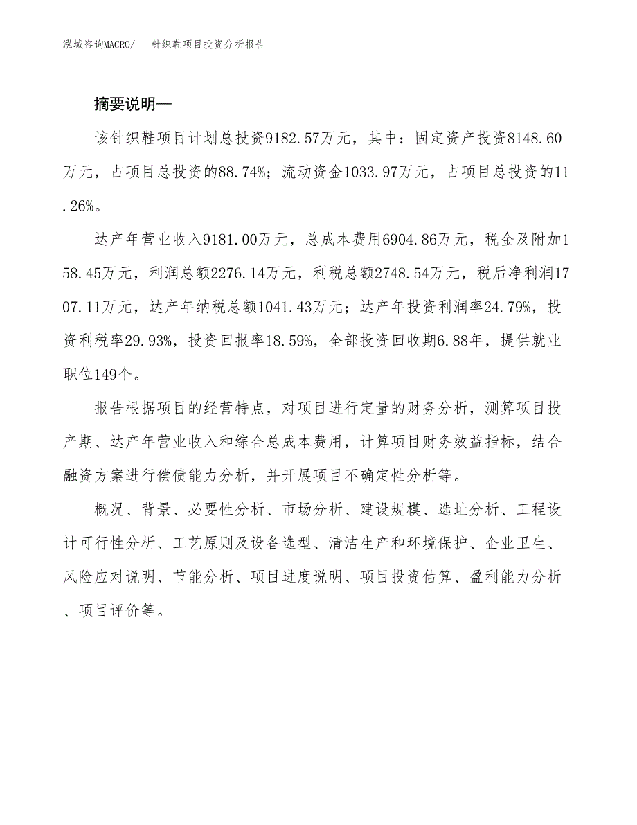 针织鞋项目投资分析报告(总投资9000万元)_第2页