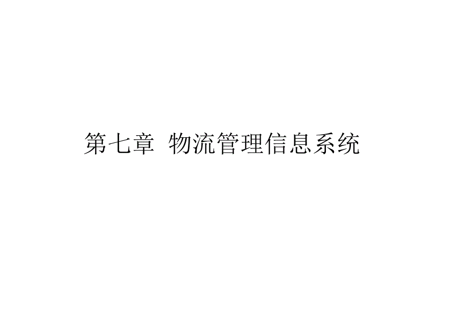 物流信息技术教学课件作者第二版吴砚峰第七章物流管理信息系统_第1页