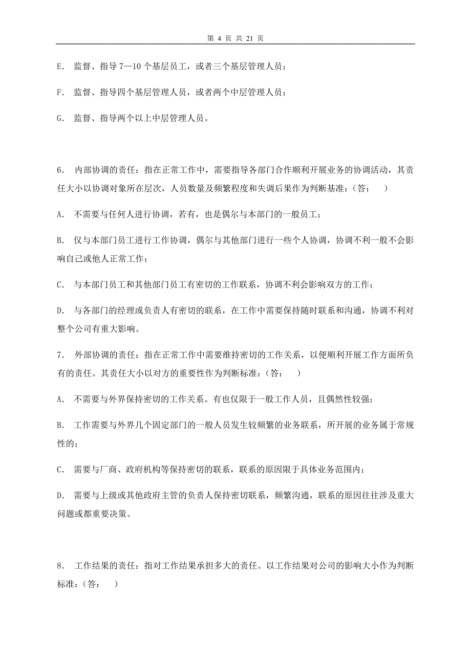 工作岗位调查问卷修订版详解_第4页