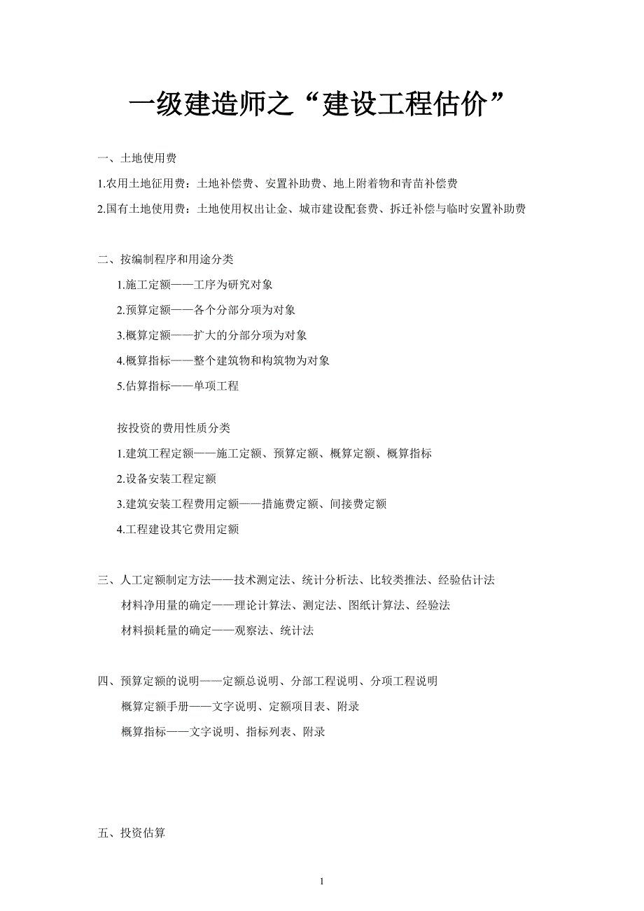一级建造师考试工程经济复习总结_第1页