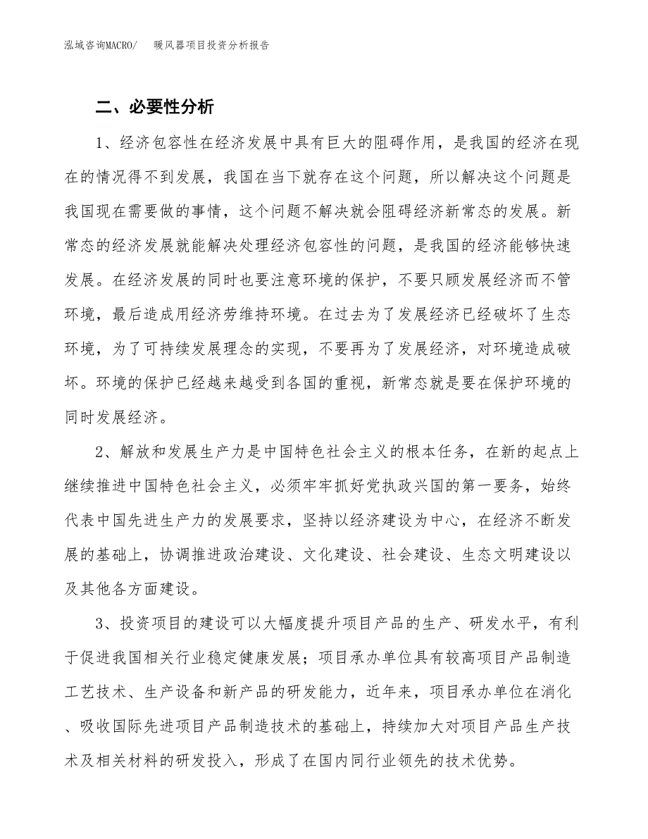 暖风器项目投资分析报告(总投资12000万元)_第4页