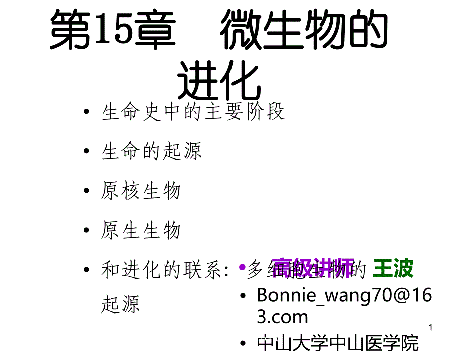 级15微生物的进化_第1页