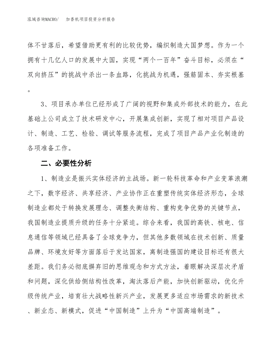 加香机项目投资分析报告(总投资5000万元)_第4页