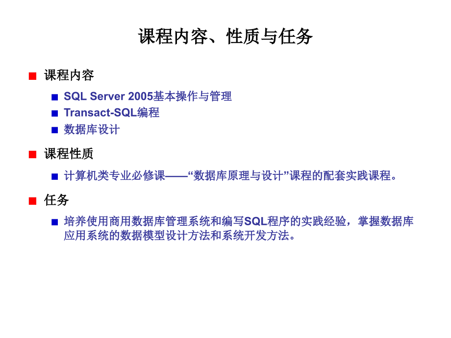 第一部分SQLSERVER2005数据库管理与S QL 编程_第2页