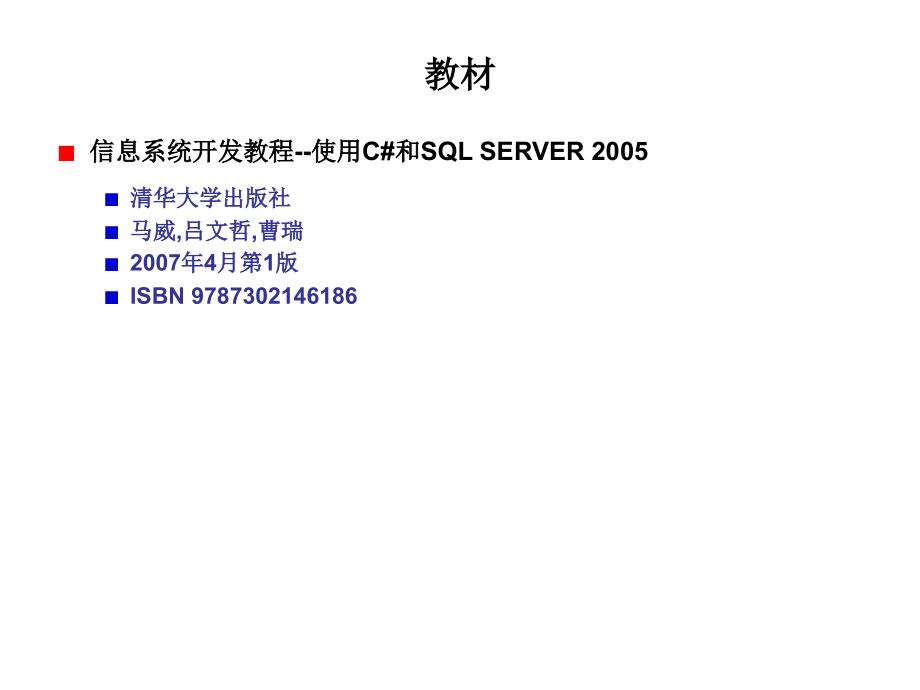 第一部分SQLSERVER2005数据库管理与S QL 编程_第4页