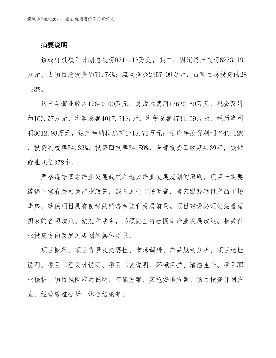 线钉机项目投资分析报告(总投资9000万元)_第2页