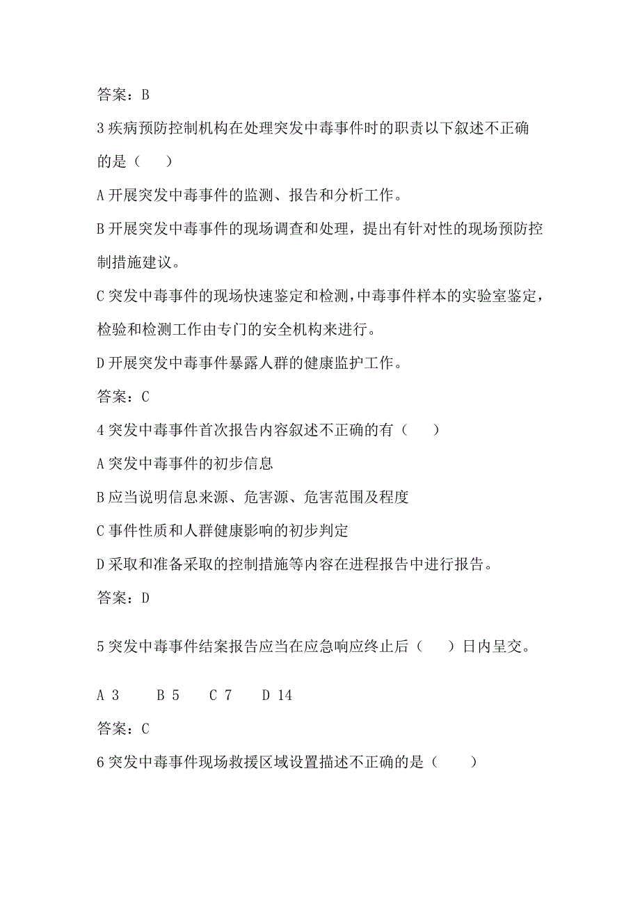 卫生部突发中毒事件卫生应急预案部分_第2页