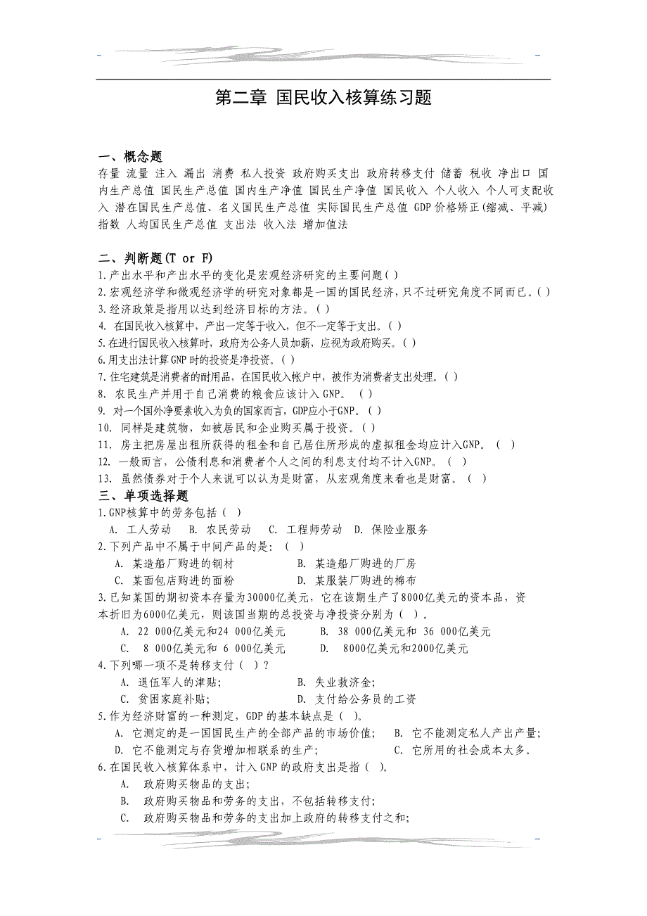 国民收入核算练习题_第1页