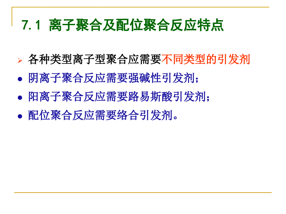 第七章离子聚合及配位 聚合 反应_第2页