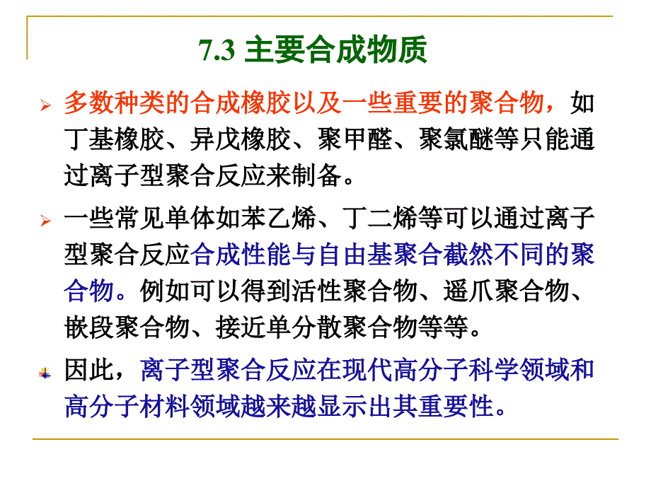 第七章离子聚合及配位 聚合 反应_第4页