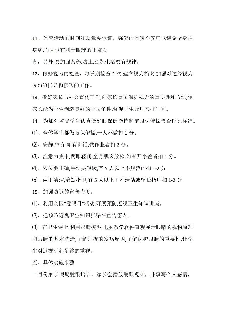 全国爱眼日学校预防近视工作计划_第3页