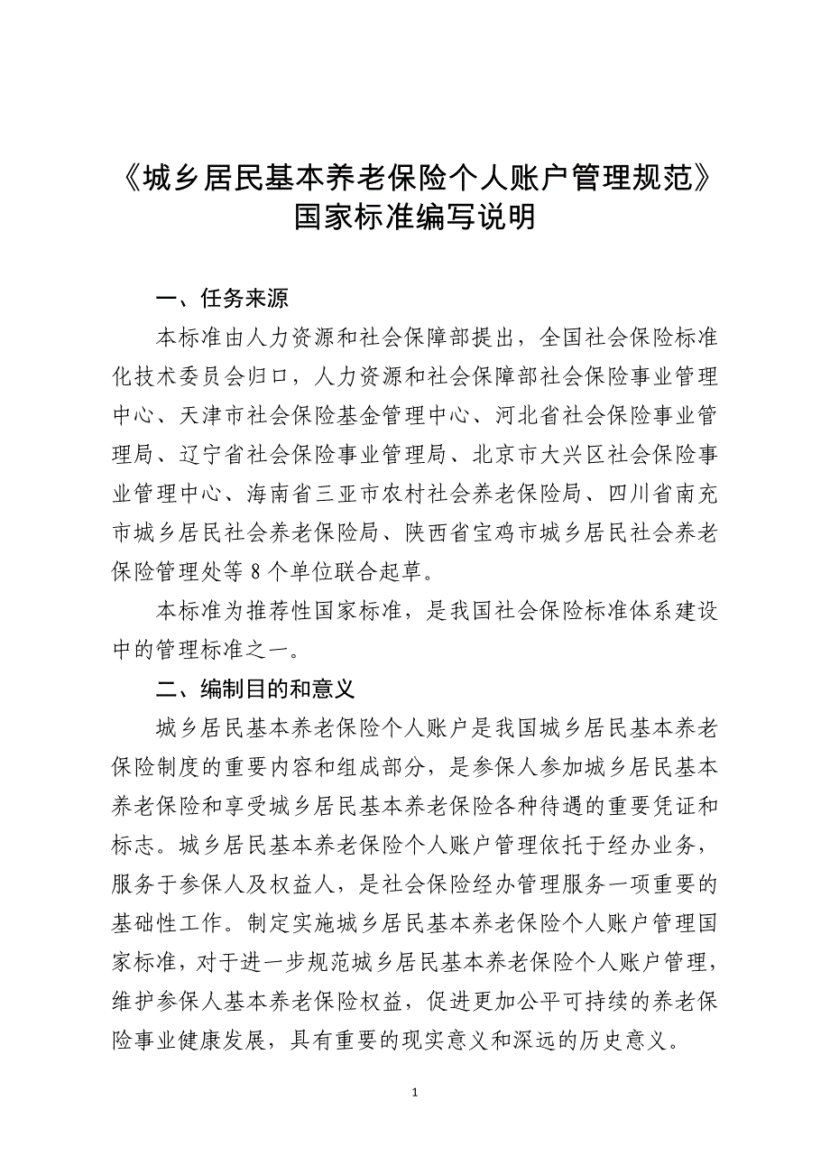 城乡居民基本养老保险个人账户管理规范_第1页