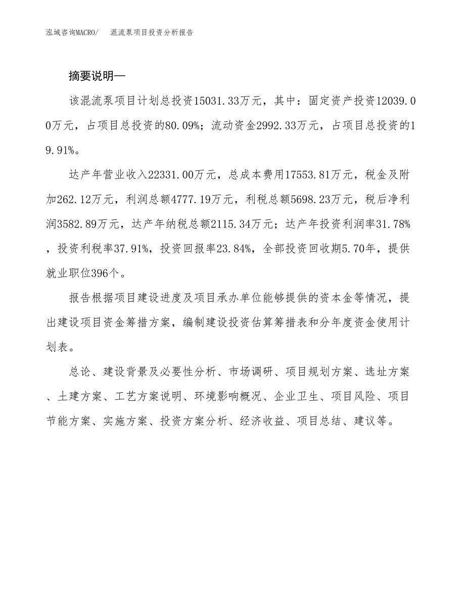 混流泵项目投资分析报告(总投资15000万元)_第2页