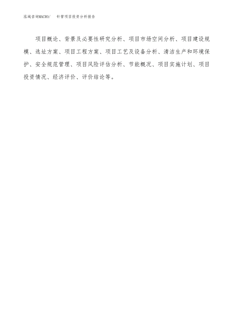 针管项目投资分析报告(总投资8000万元)_第3页