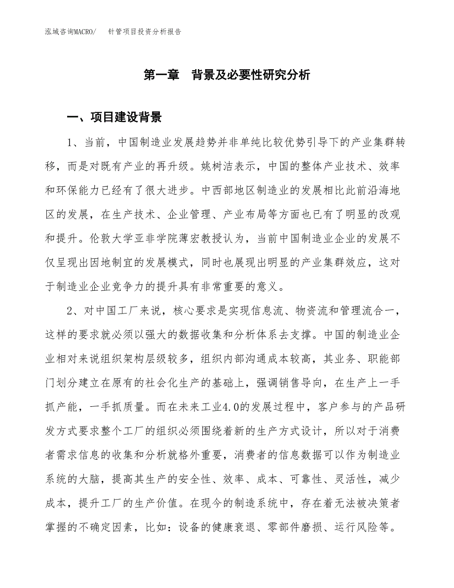 针管项目投资分析报告(总投资8000万元)_第4页