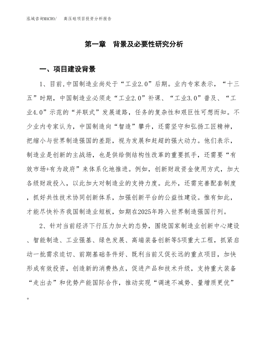 高压硅项目投资分析报告(总投资18000万元)_第3页