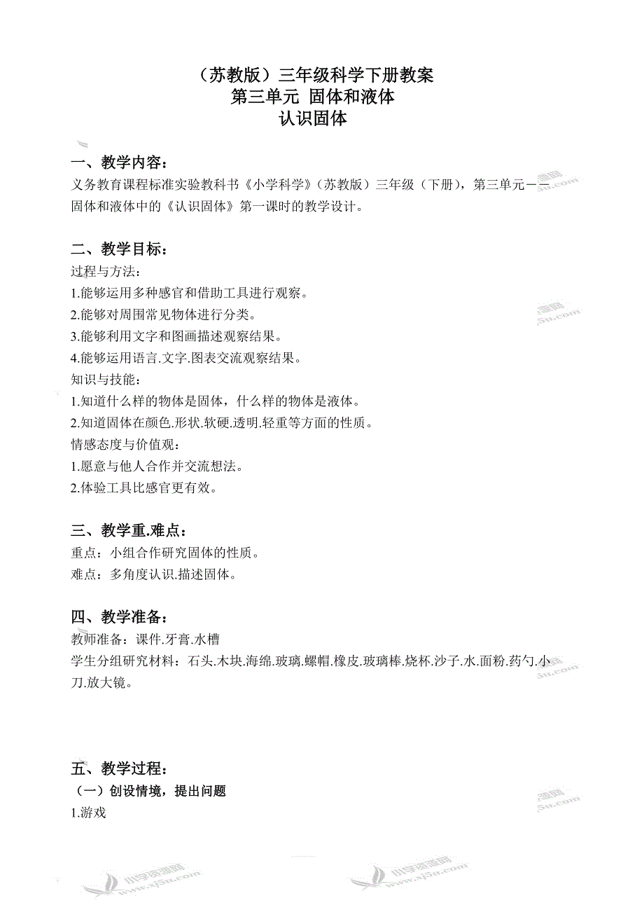 苏教版小学三年级科学下册教案：《3.1．认识固体》(4)_第1页