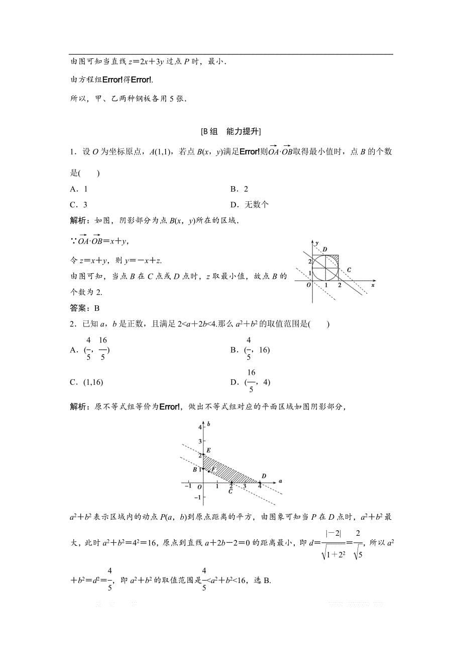 2017-2018学年数学人教A版必修五优化练习：第三章 3.3.2　简单的线性规划问题 _第5页