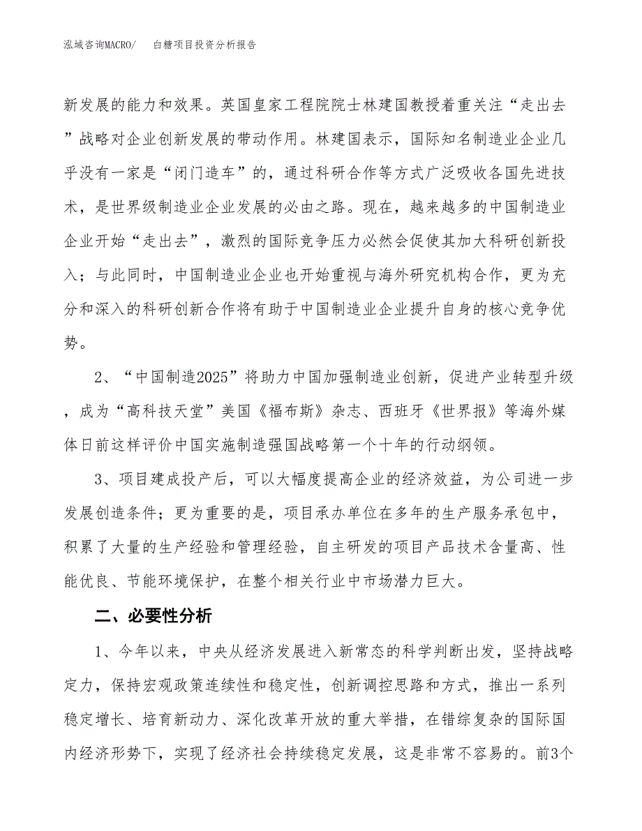 白糖项目投资分析报告(总投资15000万元)_第4页