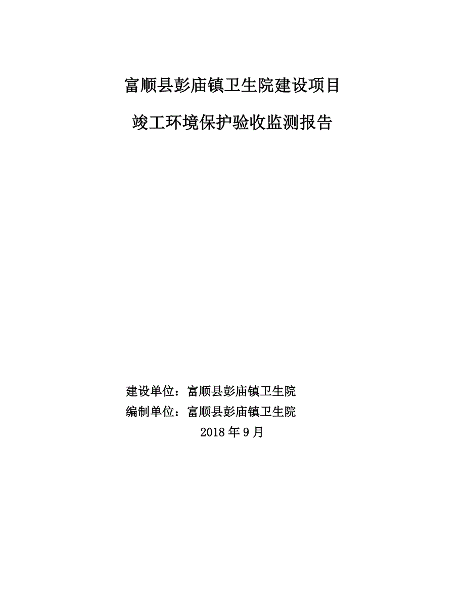 富顺县彭庙镇卫生院建设项目_第1页