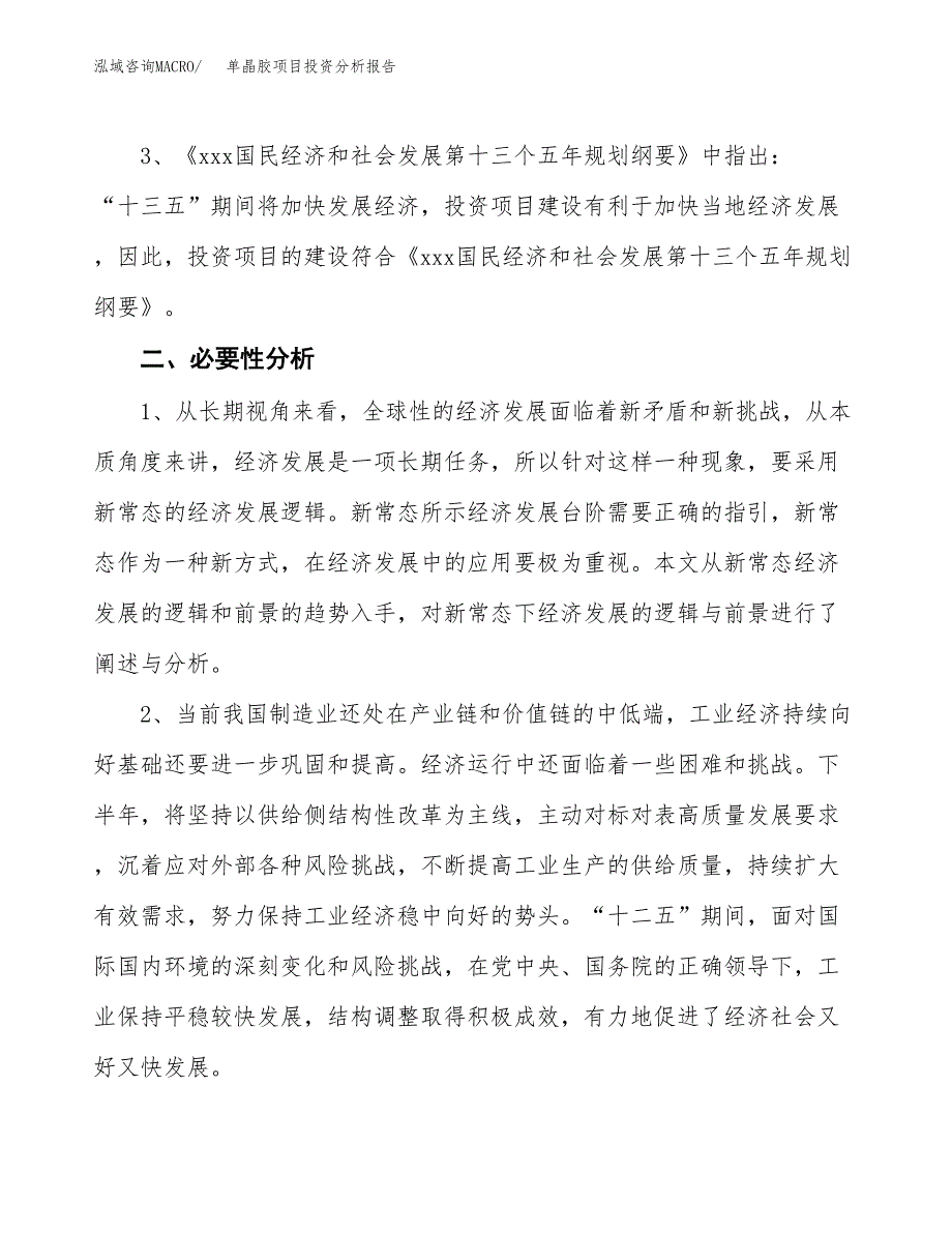 单晶胶项目投资分析报告(总投资22000万元)_第4页