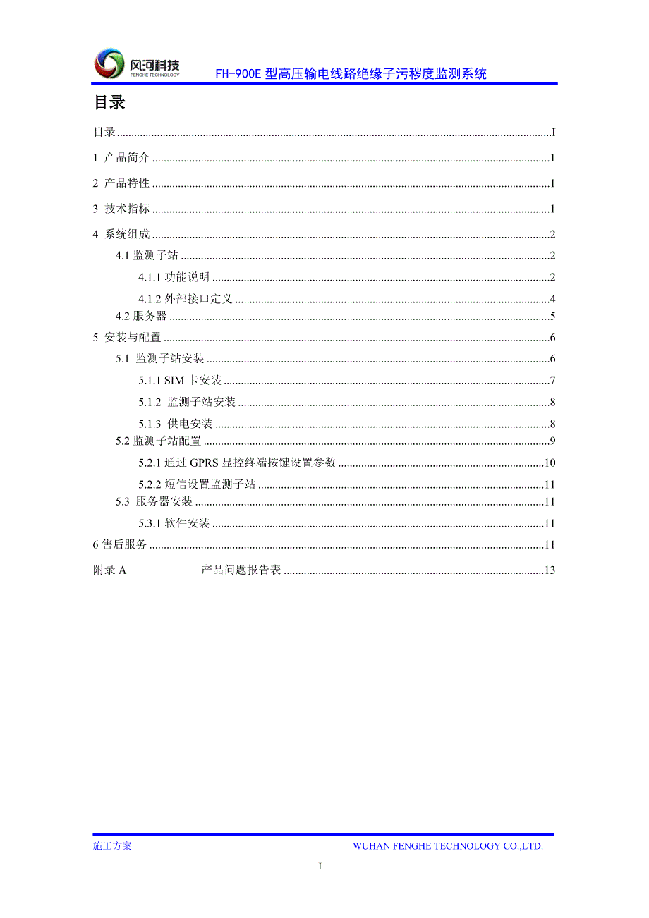 高压输电线路绝缘子污秽在线监测系统用户手册_第2页