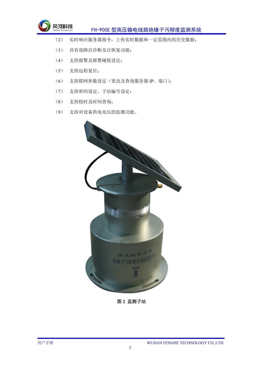 高压输电线路绝缘子污秽在线监测系统用户手册_第5页